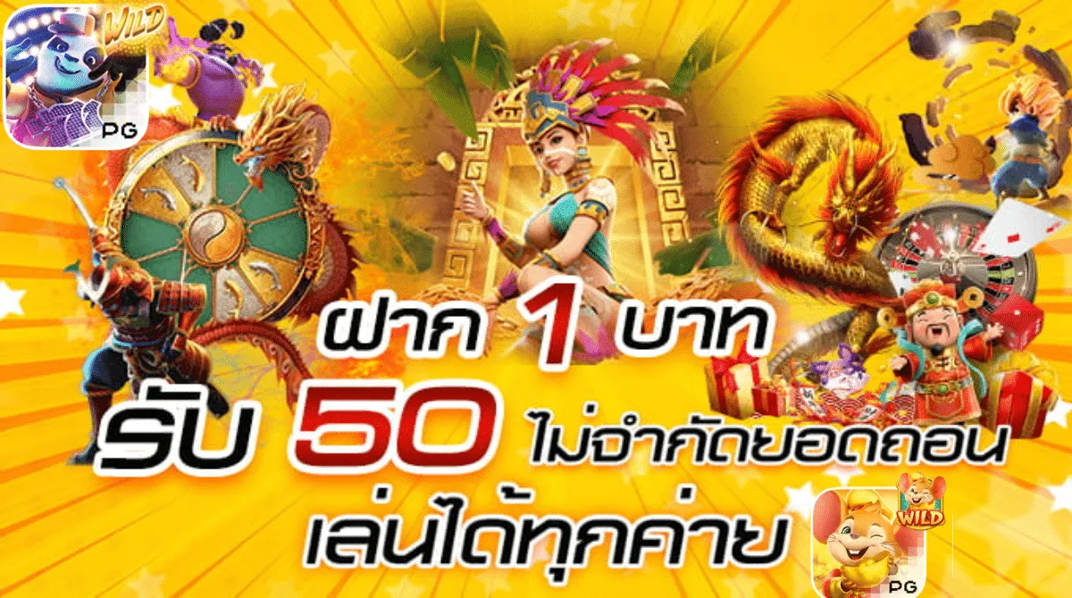 สล็อต เครดิต ฟรี ฝาก 1 รับ 50
